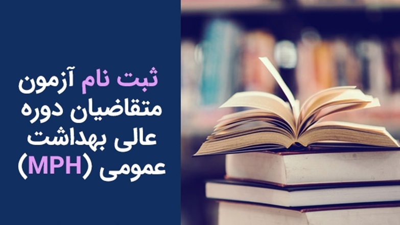 اطلاعیه پذیرش دانشجوی دوره گواهی عالی بهداشت عمومی (MPH) سال1404  
